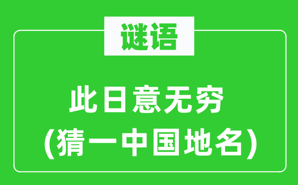谜语：这天意无限(猜一中国地名)