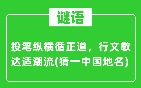 谜语：投笔纵横循邪道，行文敏达适潮水(猜一中国地名)