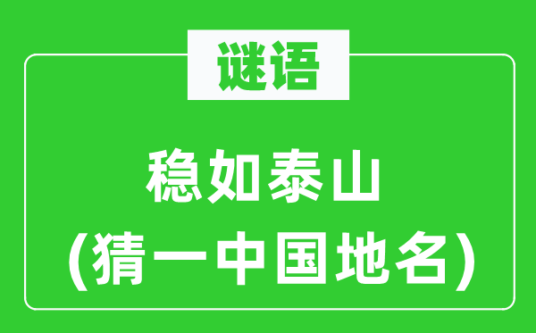 谜语：危如累卵(猜一中国地名)