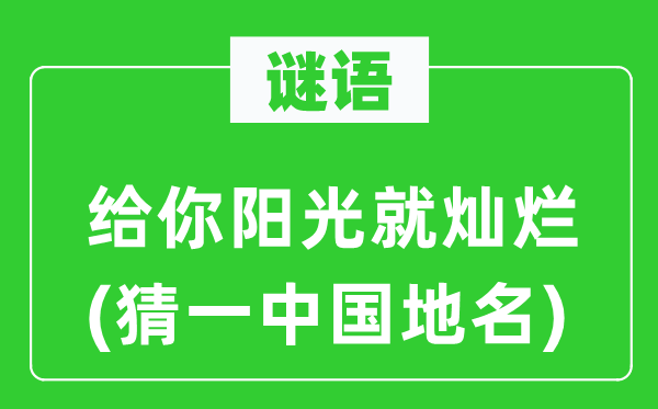 谜语：给你阳光就残暴(猜一中国地名)