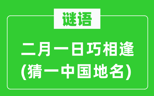 谜语：仲春一日巧重逢(猜一中国地名)