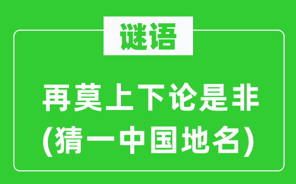 谜语:再莫高低论长短(猜一中国地名)