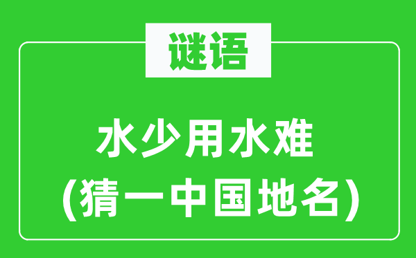 谜语:水罕用水难(猜一中国地名)
