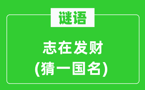 谜语：志在发家(猜一国名)