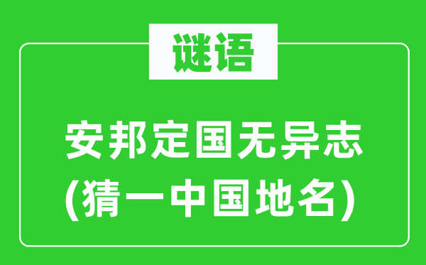 谜语:安邦定国无异志(猜一中国地名)