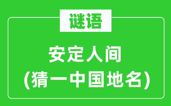 谜语：安靖人世(猜一中国地名)