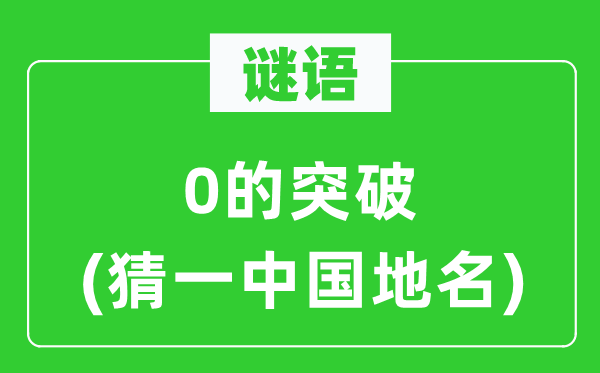 谜语:0的冲破(猜一中国地名)