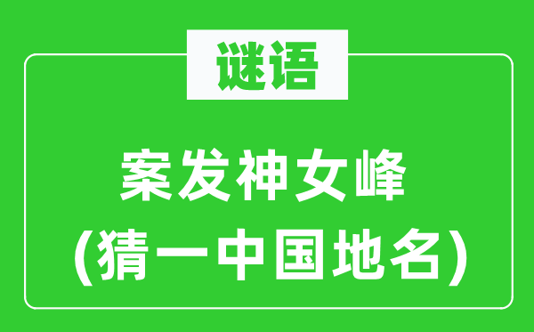 谜语:案发神女峰(猜一中国地名)
