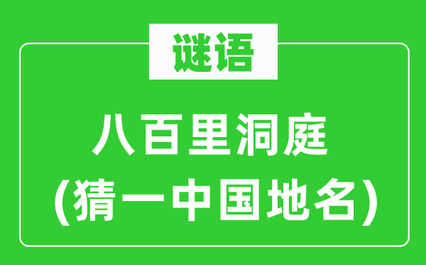 谜语:八百里洞庭(猜一中国地名)