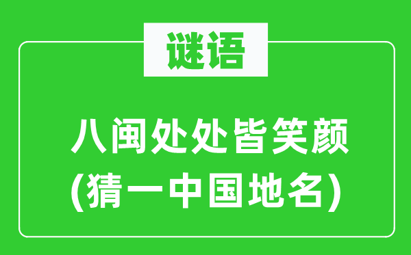 谜语：八闽到处皆笑容(猜一中国地名)
