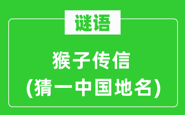 谜语：山公传信(猜一中国地名)