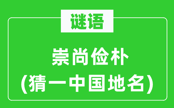 谜语：崇尚简朴(猜一中国地名)