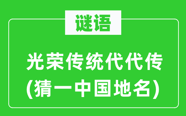 谜语：名誉传统代代传(猜一中国地名)