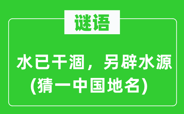 谜语：水已干枯，另辟水源(猜一中国地名)
