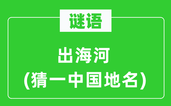 谜语:出海河(猜一中国地名)