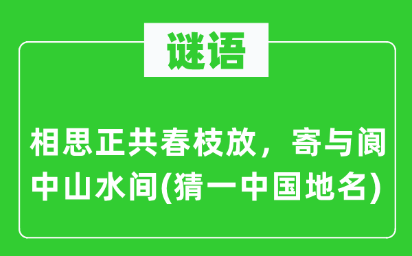 谜语:相思正共春枝放,寄予阆中山川间(猜一中国地名)