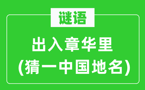 谜语：收支章华里(猜一中国地名)