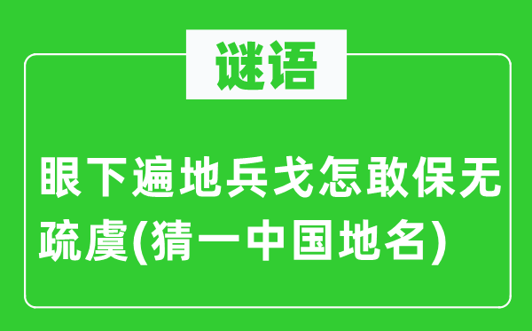 谜语：眼下各处打仗怎敢保无疏虞(猜一中国地名)