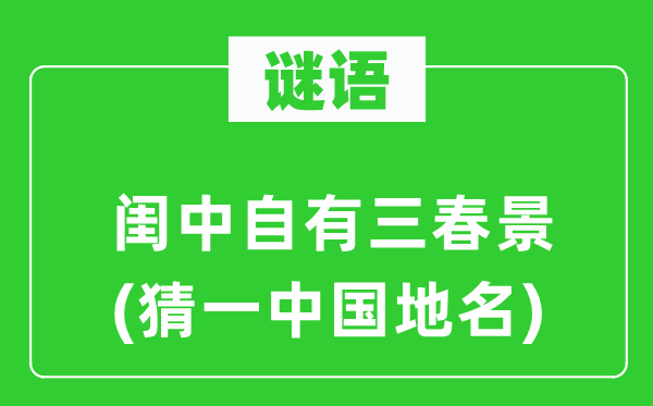 谜语：闺中自有三春光(猜一中国地名)