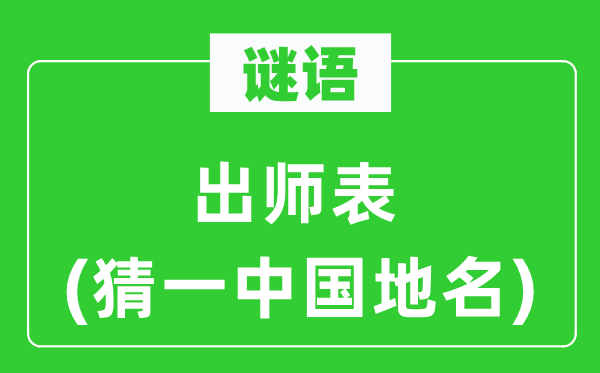 谜语：班师表(猜一中国地名)
