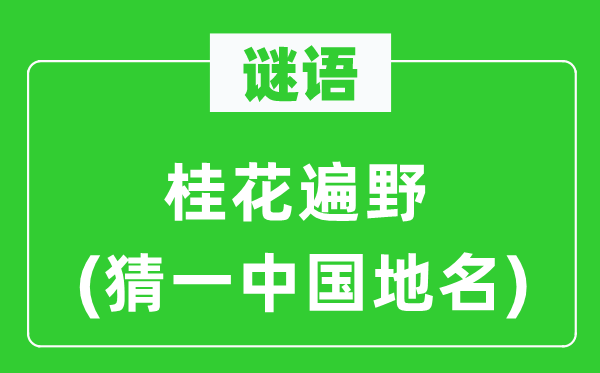 谜语：木樨遍野(猜一中国地名)
