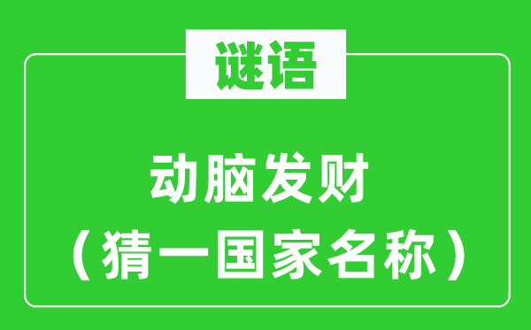 谜语：动脑发家（猜一国度称号）
