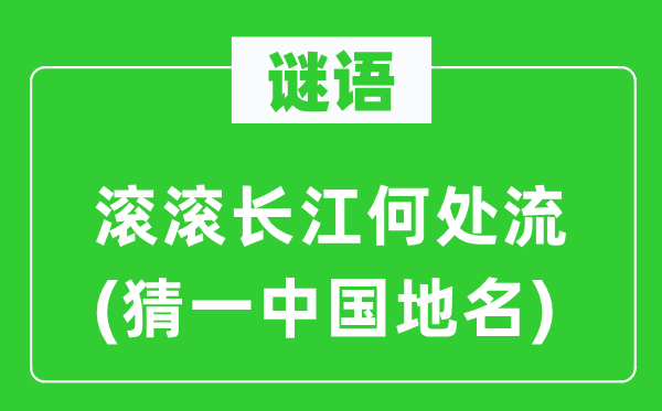 谜语：滔滔长江那边流(猜一中国地名)