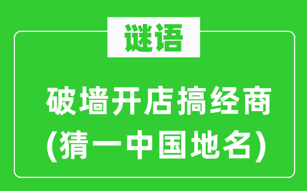 谜语：破墙开店搞做买卖(猜一中国地名)