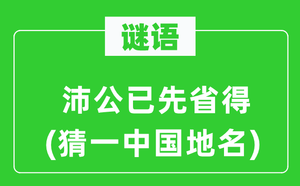 谜语：沛公已先免得(猜一中国地名)