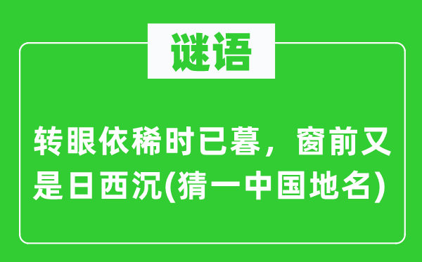 谜语：转瞬模糊时已暮，窗前又是日西沉(猜一中国地名)