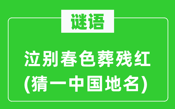 谜语:泣别秋色葬残红(猜一中国地名)