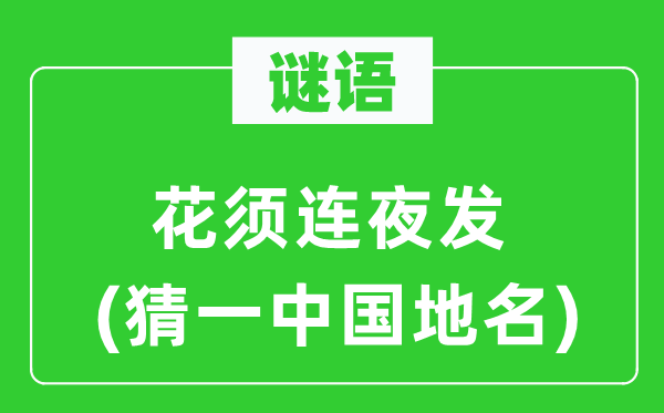 谜语:花须连夜发(猜一中国地名)