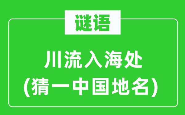 谜语:川流入海处(猜一中国地名)