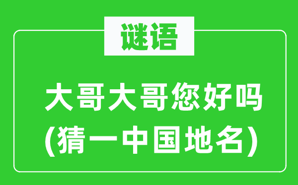 谜语:年老年老您好吗(猜一中国地名)