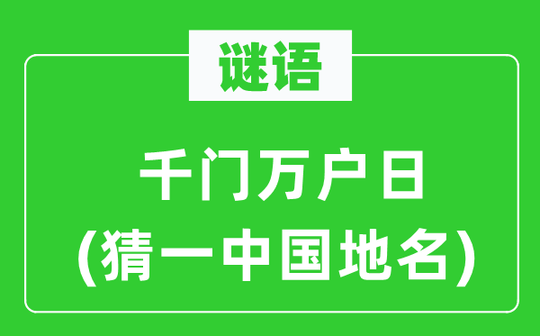 谜语:千门万户日(猜一中国地名)