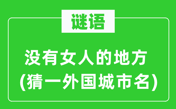 谜语：不女人的处所(猜一本国都会名)