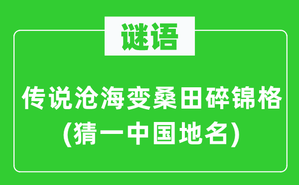 谜语：传说沧海变沧海碎锦格(猜一中国地名)