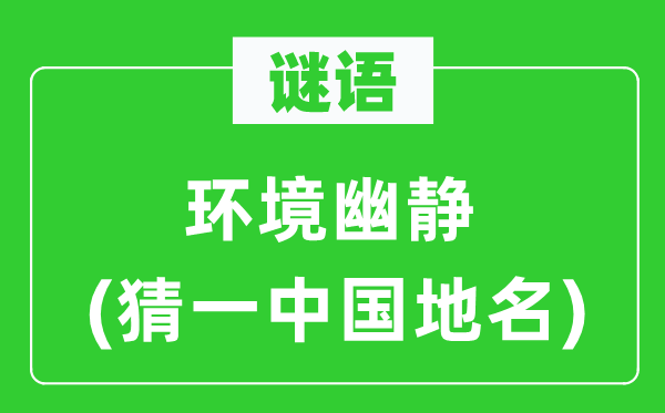 谜语：情况清幽(猜一中国地名)