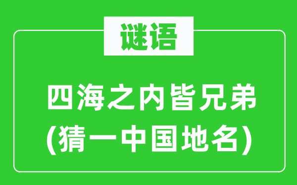 谜语：四海以内皆兄弟(猜一中国地名)