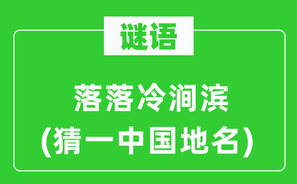 谜语:落落冷涧滨(猜一中国地名)