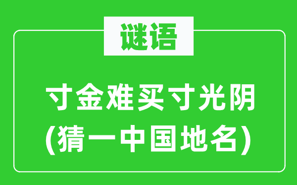 谜语：寸金难买寸工夫(猜一中国地名)