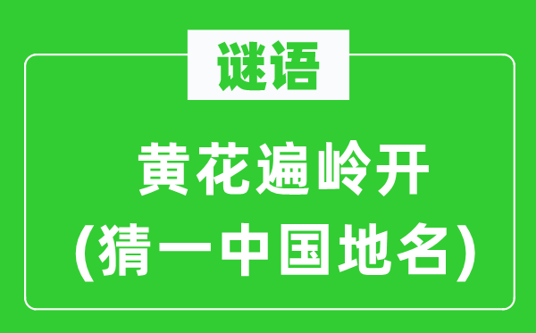谜语:黄花遍岭开(猜一中国地名)