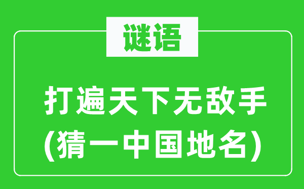 谜语:打遍全国无敌手(猜一中国地名)