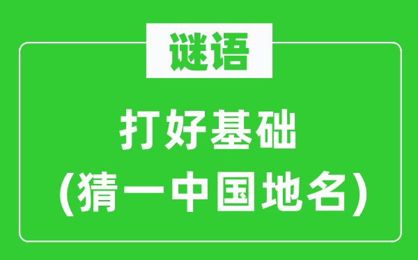 谜语：打好根本(猜一中国地名)
