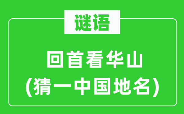 谜语:回顾看西岳(猜一中国地名)