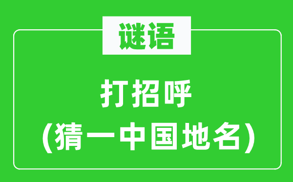 谜语：打号召(猜一中国地名)