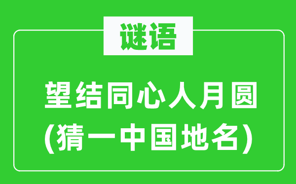 谜语：望结齐心人月圆(猜一中国地名)