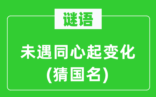 谜语：未遇齐心起变更(猜国名)