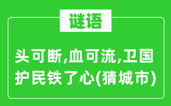 谜语：头可断,血可流,卫国护民铁了心(猜都会)