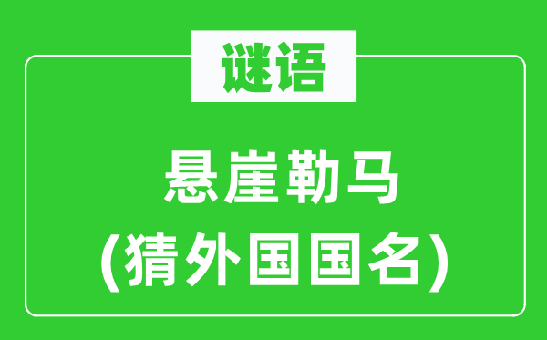 谜语：绝壁勒马(猜本国国名)